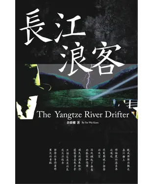 書封 長江浪客