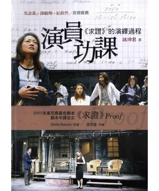 書封 演員功課：《求證》的演繹過程